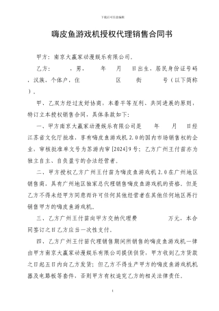游戏机授权代理销售合同书