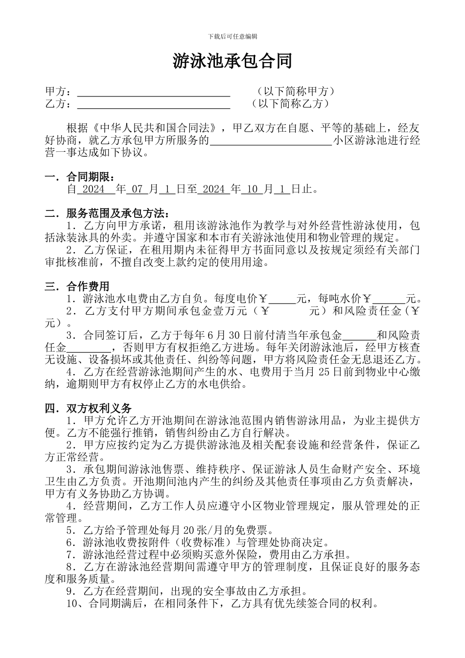 游泳池承包合同_第1页