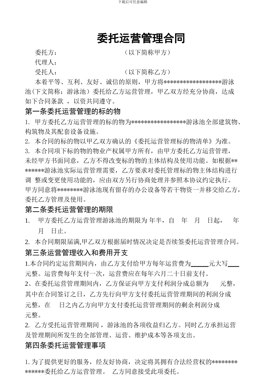 游泳池委托运营合同_第1页