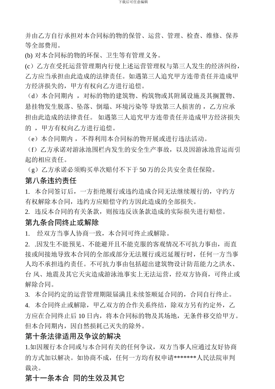 游泳池委托运营合同_第3页