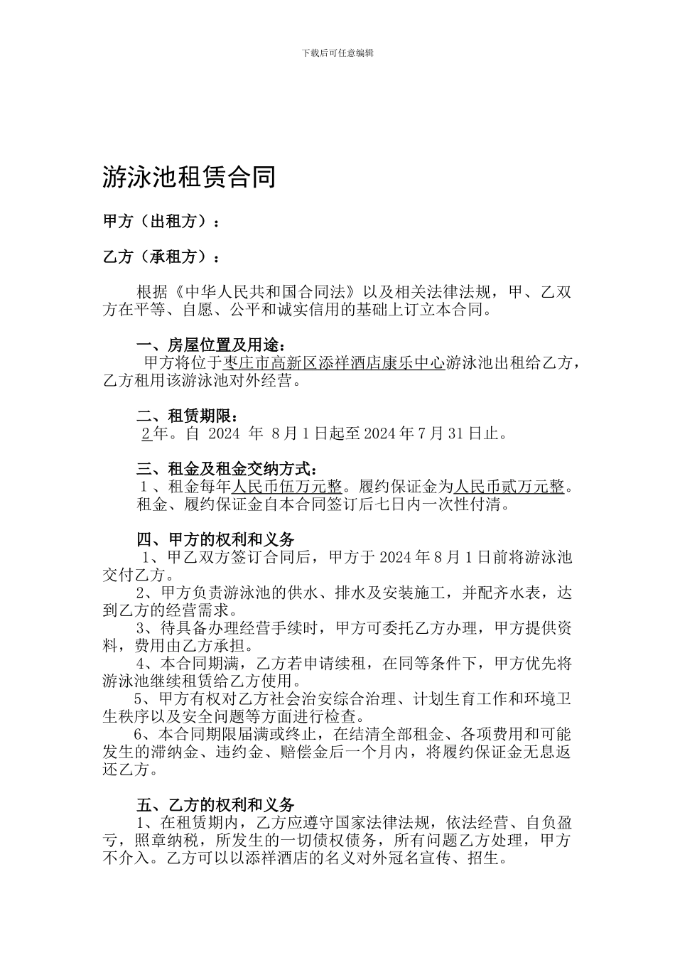 游泳池租赁合同_第1页