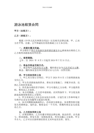 游泳池租赁合同
