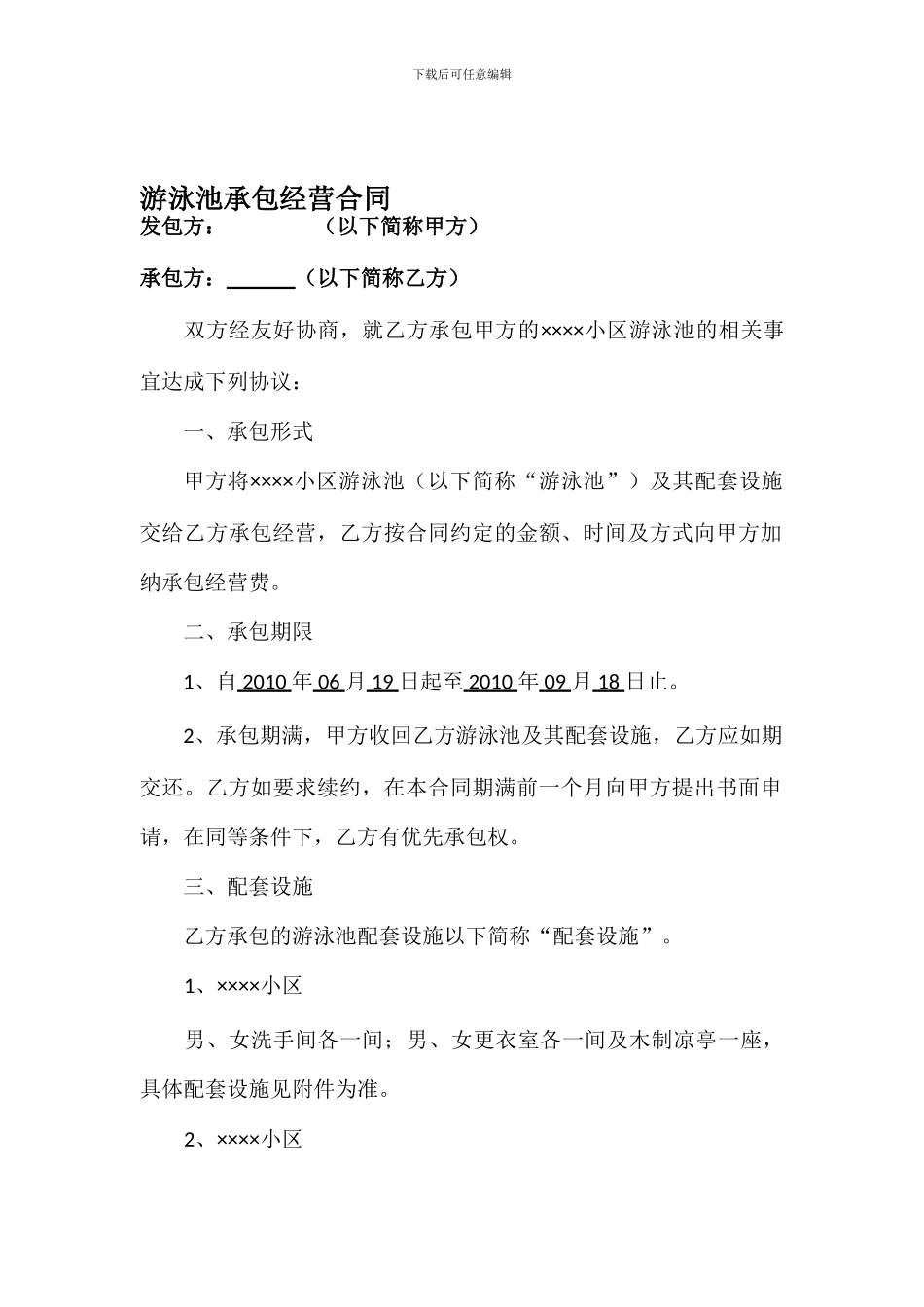游泳池承包经营合同2024_第1页