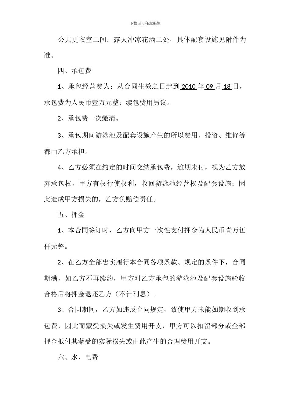 游泳池承包经营合同2024_第2页