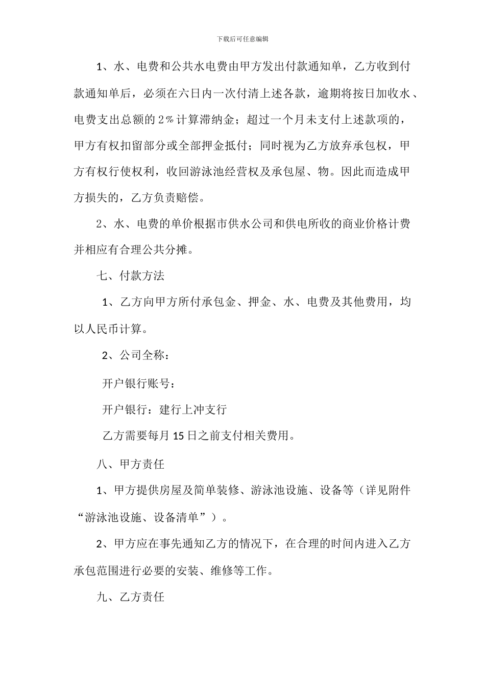 游泳池承包经营合同2024_第3页