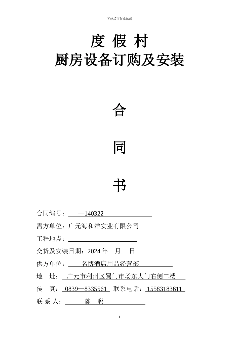 温泉会所厨房设备安装合同书-3_第1页