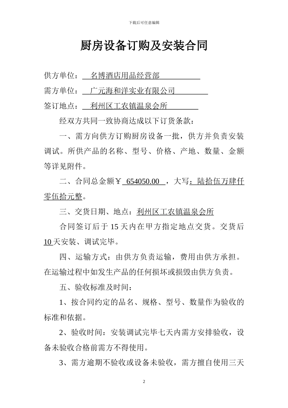 温泉会所厨房设备安装合同书-3_第2页