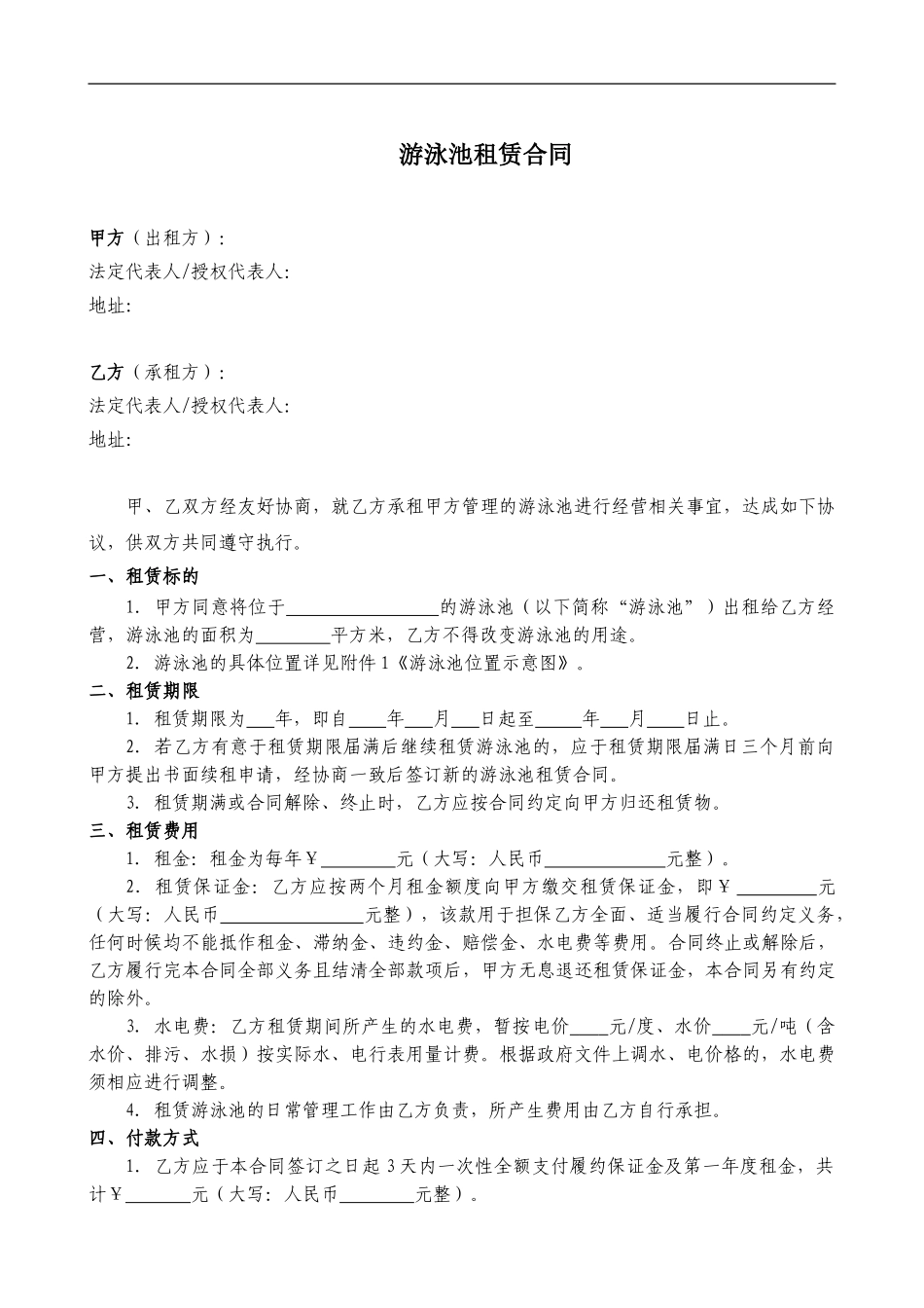 游泳池租赁合同范本_第2页