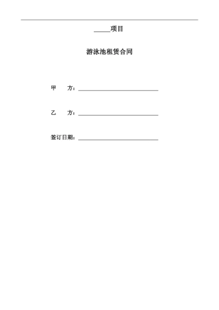 游泳池租赁合同范本