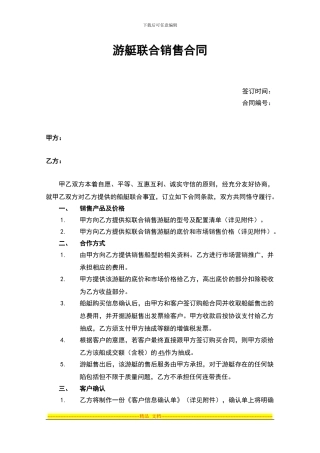游艇联合销售合同1