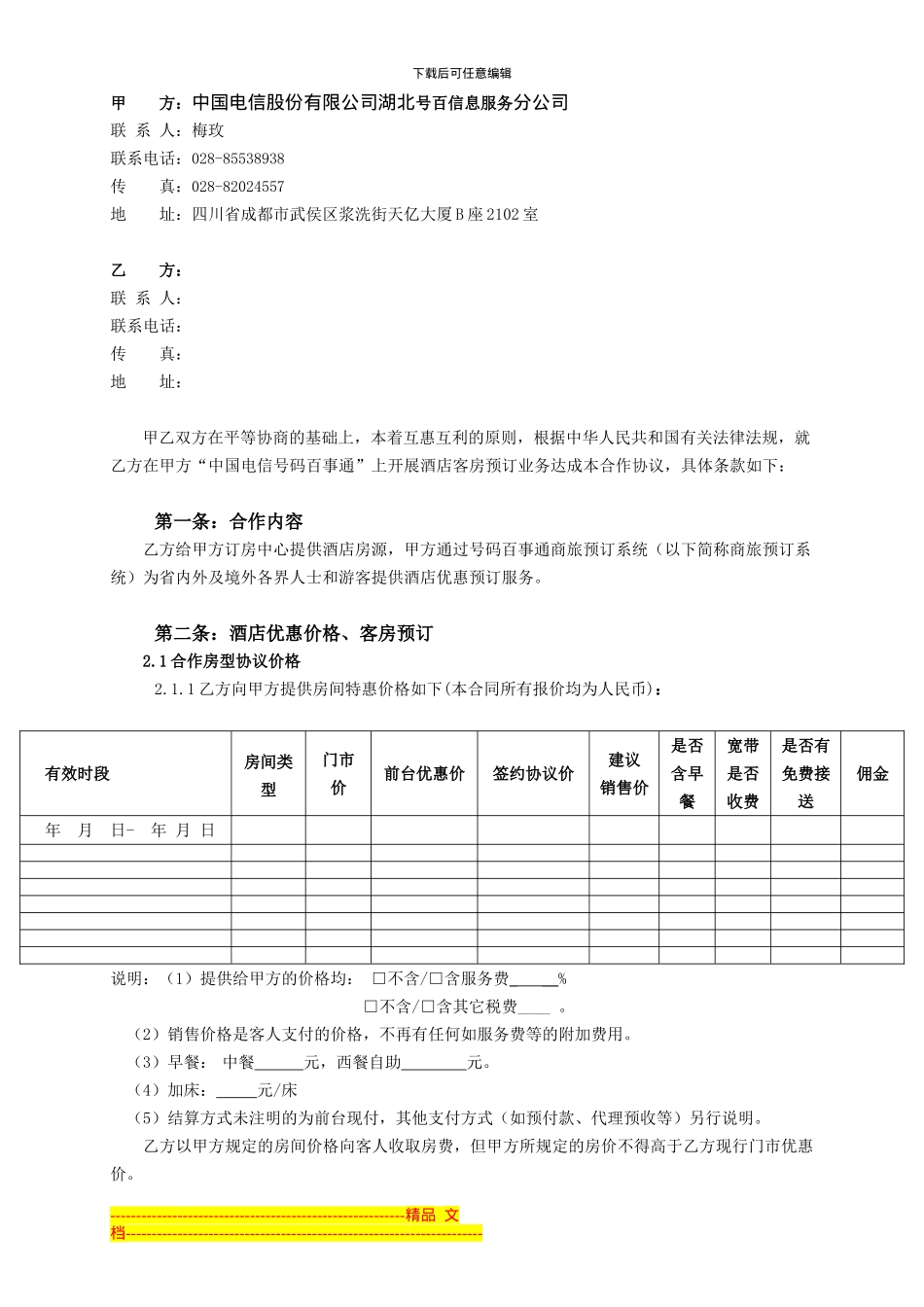 湖北号百酒店协议书_第2页