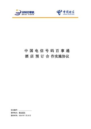 湖北号百酒店协议书