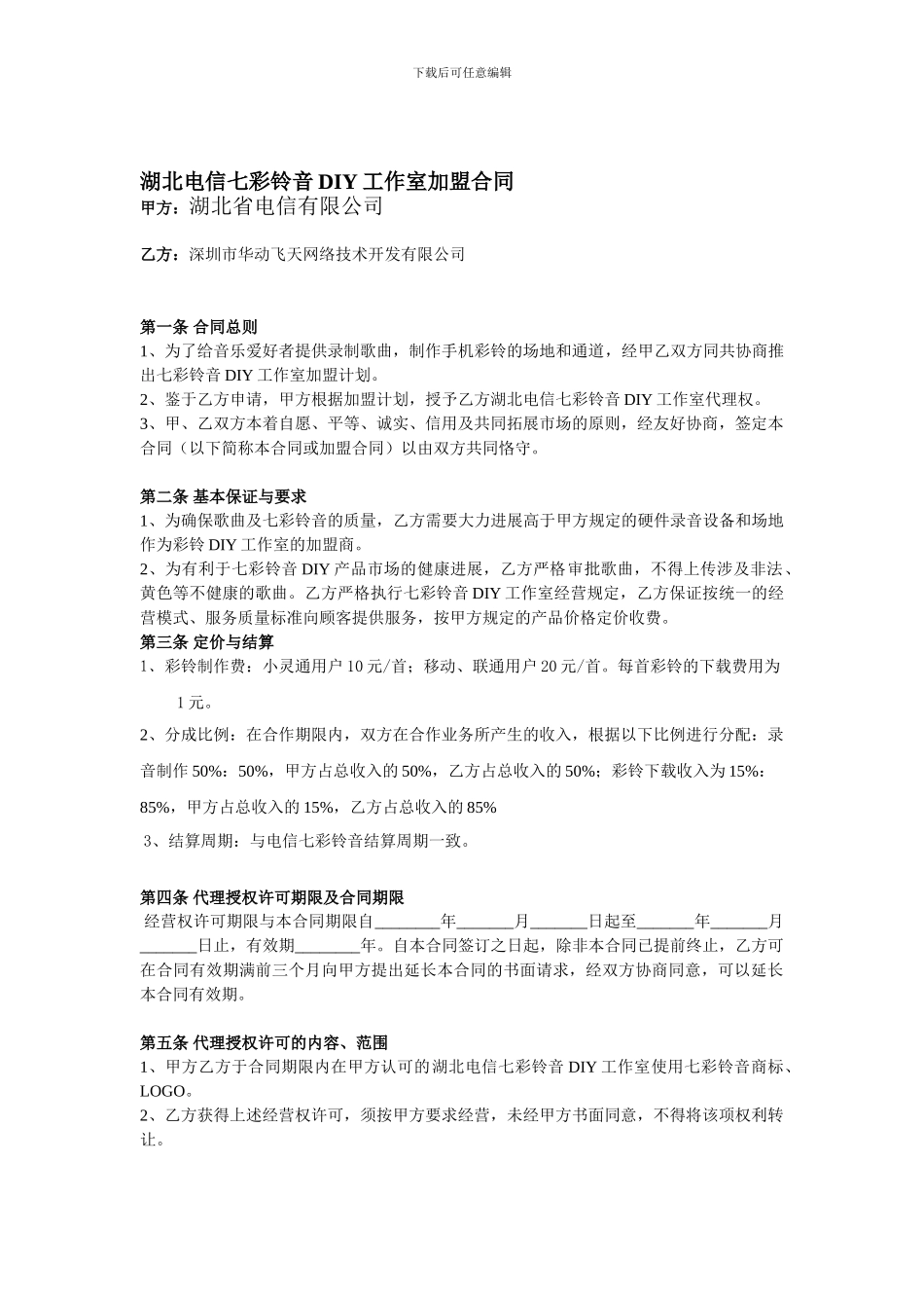 湖北电信七彩铃音DIY合作合同_第1页