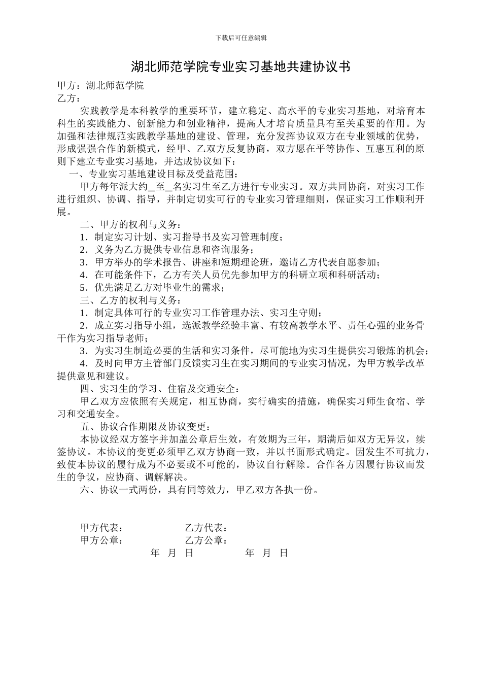 湖北师范学院专业实习基地协议书_第1页