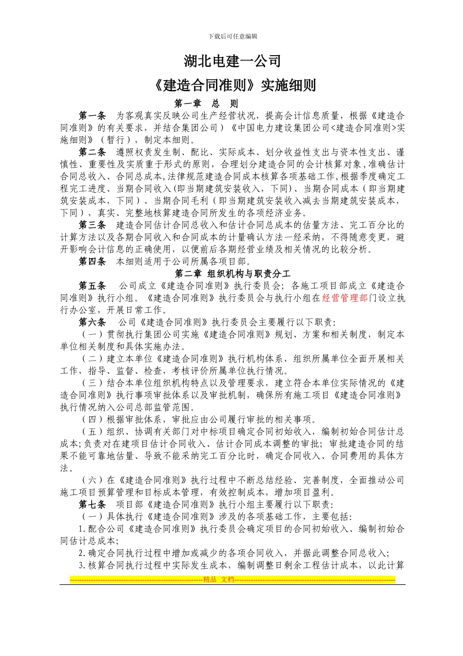 湖北电建一公司《建造合同准则》实施细则_第1页