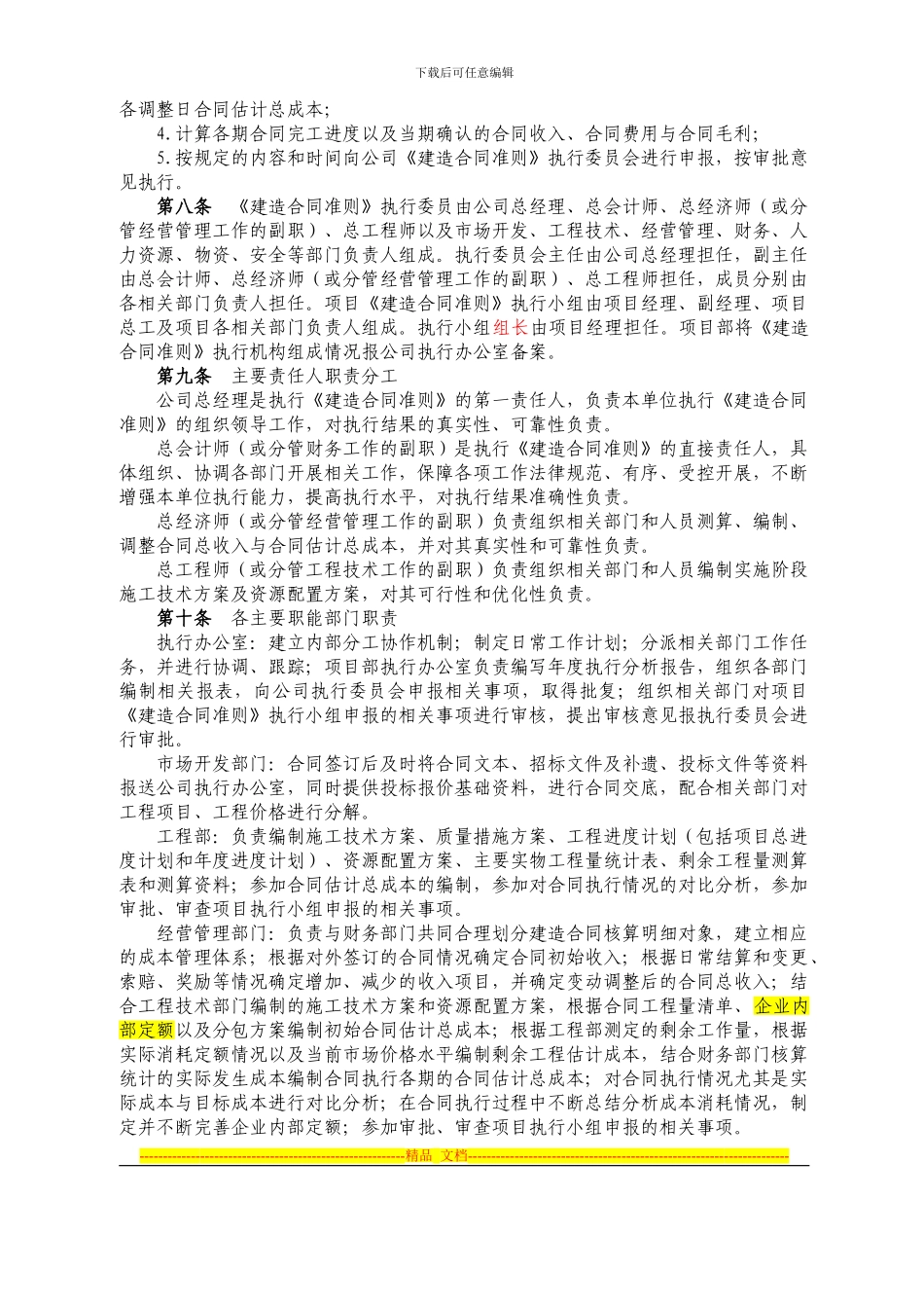 湖北电建一公司《建造合同准则》实施细则_第2页