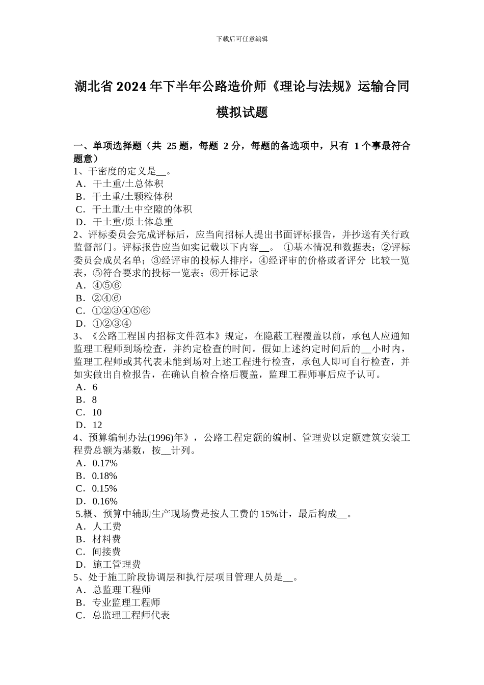 湖北省2024年下半年公路造价师《理论与法规》运输合同模拟试题_第1页