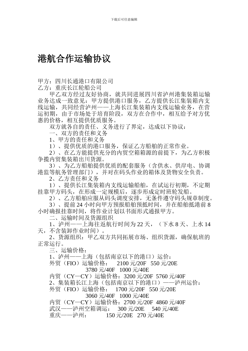 港航合作运输协议_第1页