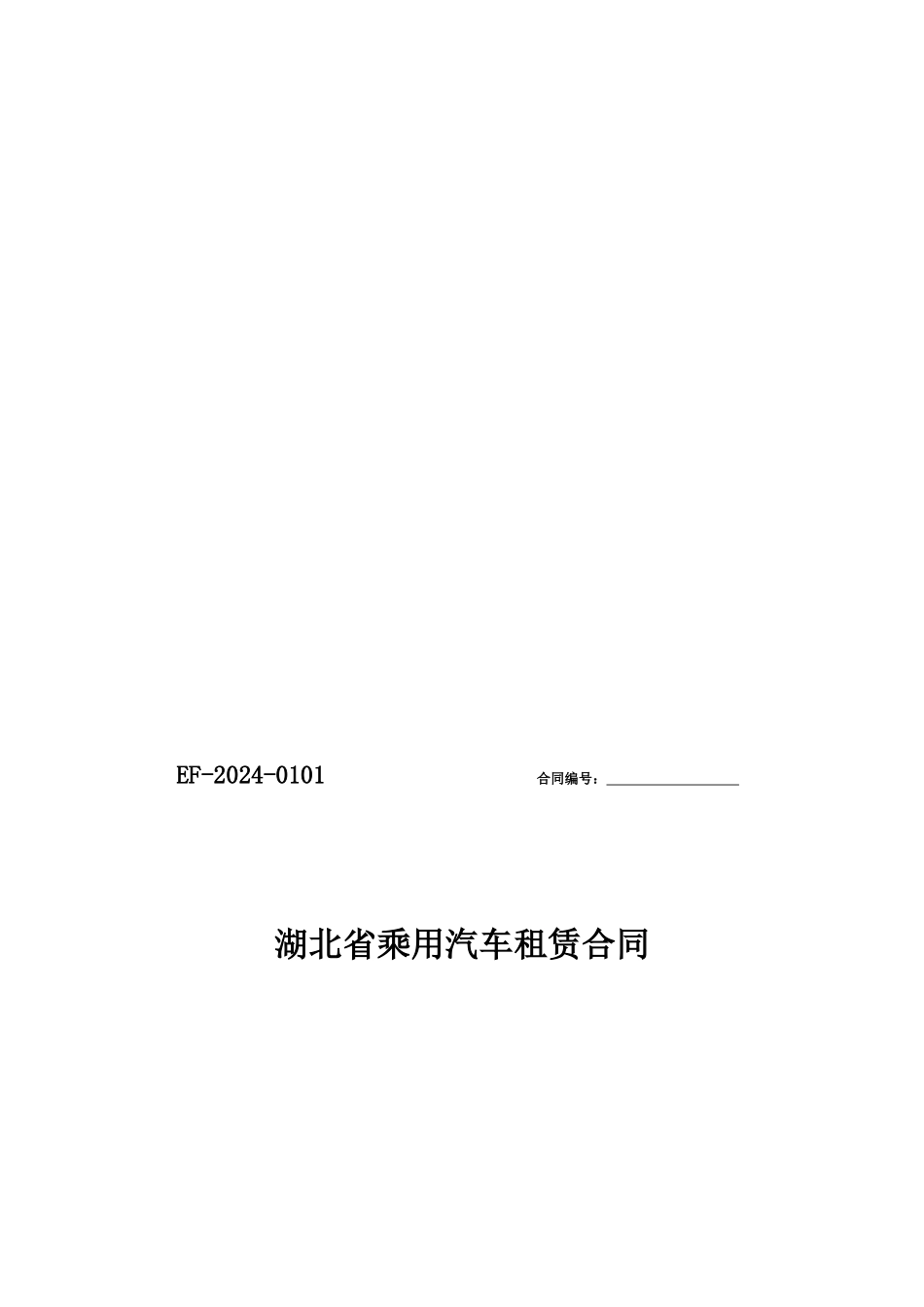湖北省乘用汽车租赁合同_第1页