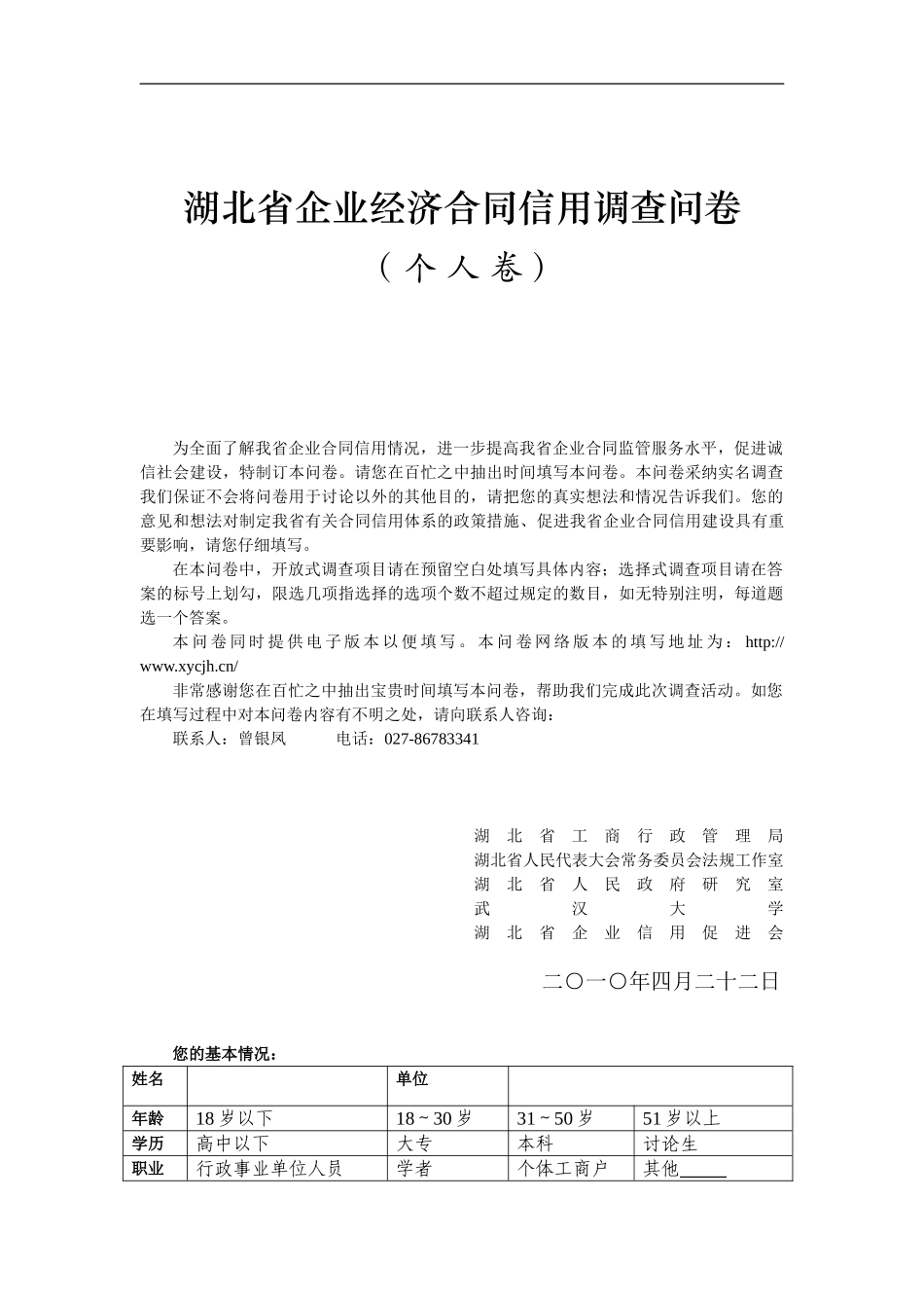 湖北省企业经济合同信用调查问卷_第1页