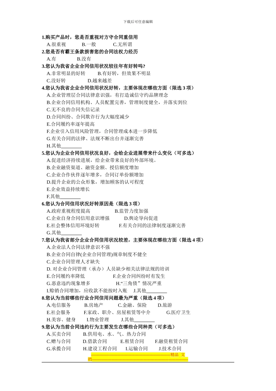 湖北省企业经济合同信用调查问卷_第2页