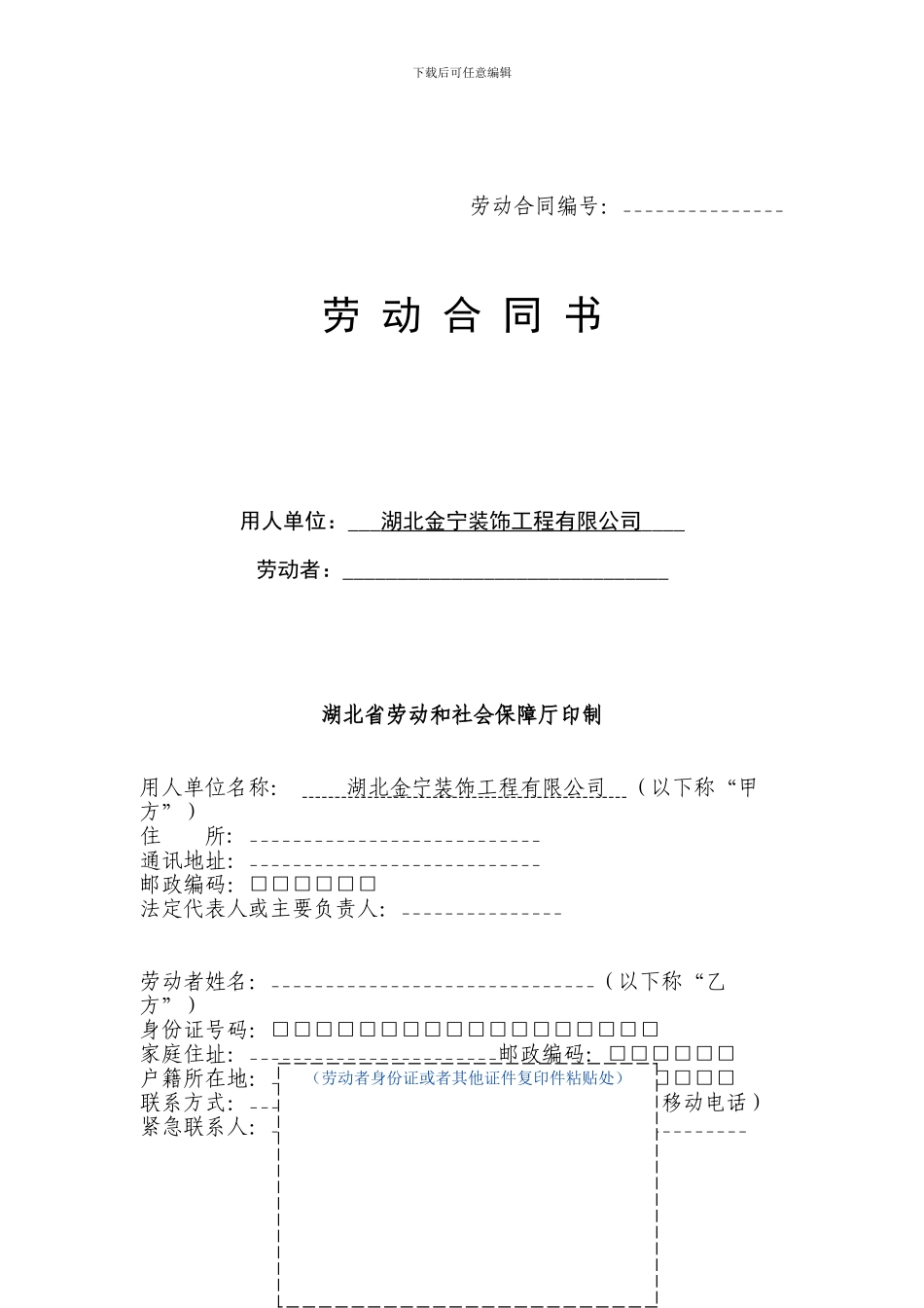 湖北省劳动合同范本_第1页