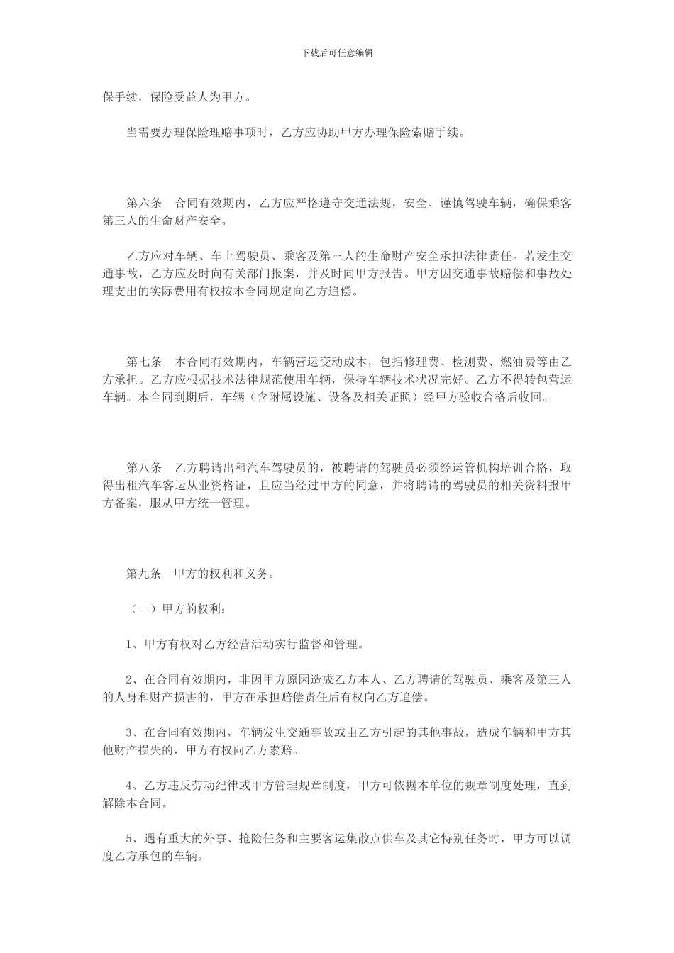 湖北省出租汽车客运经营合同示范文本C_第3页