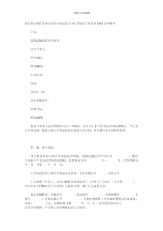 湖北省出租汽车客运经营合同示范文本C