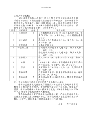 湖北省协议供应商会计师事务所、资产评估中介机构项目采购招投标情况告知2024-10-9