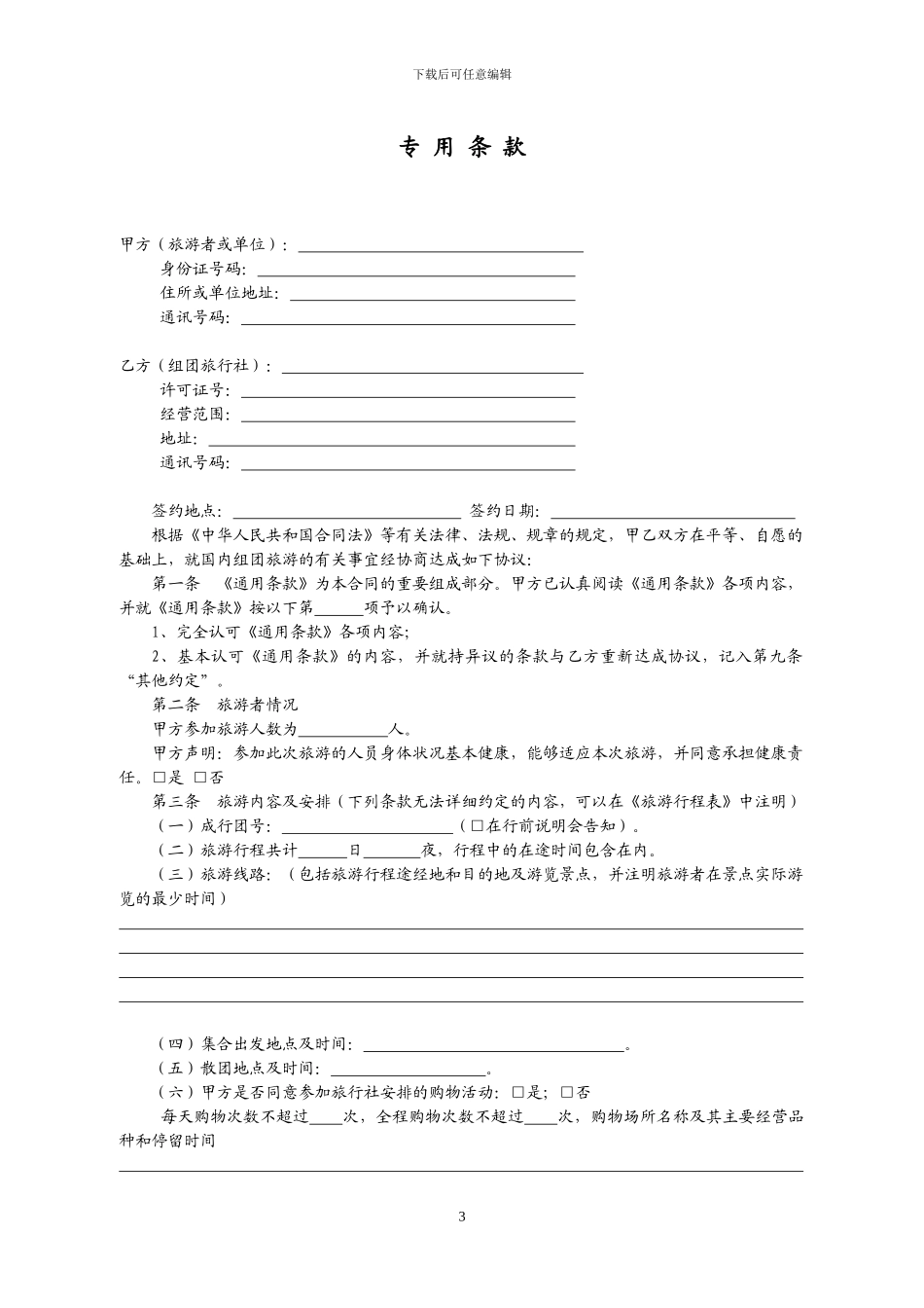 湖北省国内旅游合同_第3页