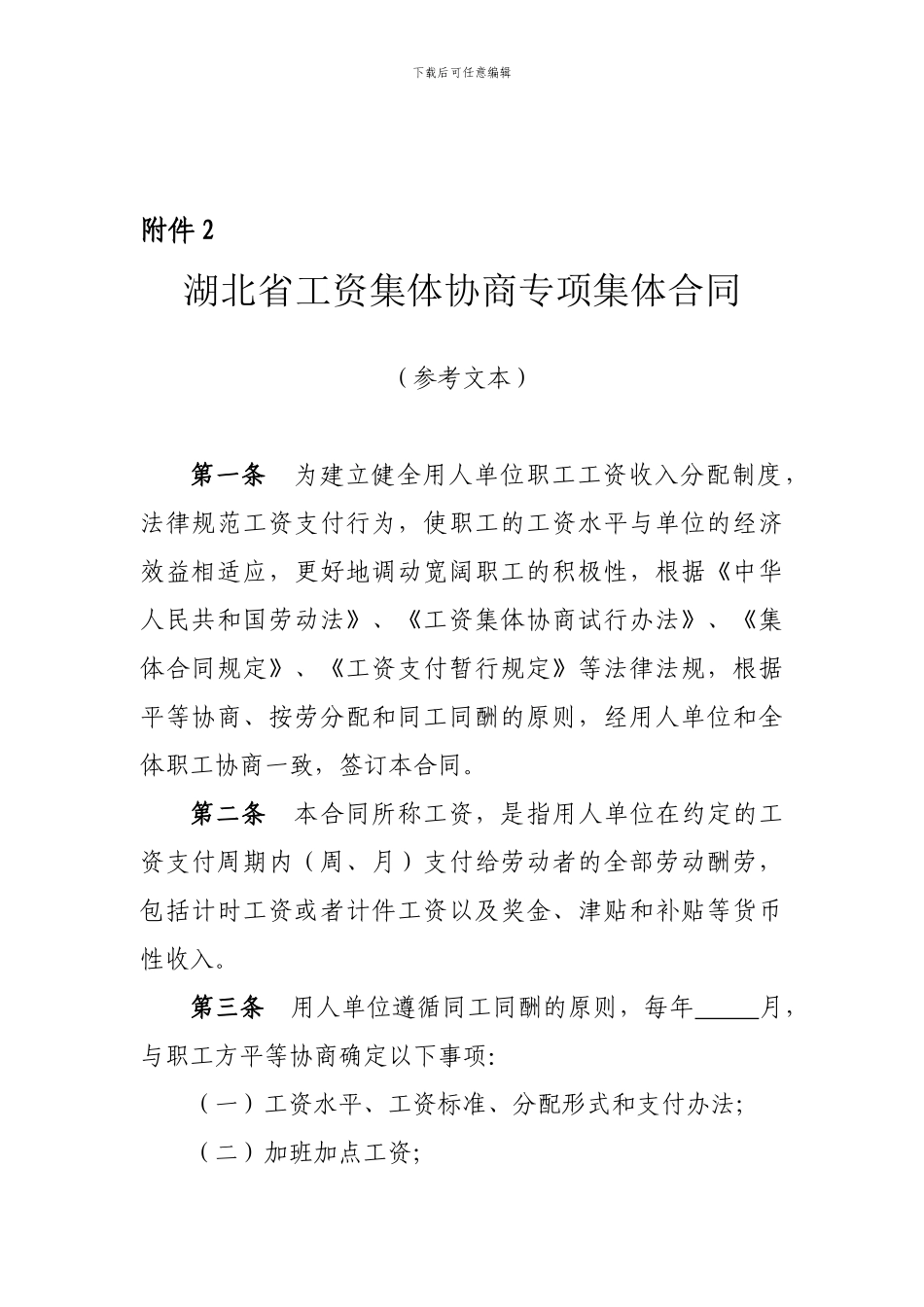 湖北省工资集体协商专项集体合同_第1页
