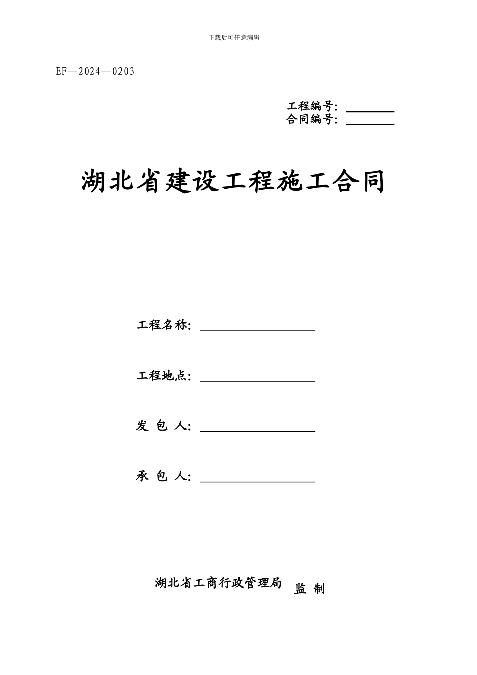 湖北省建设工程施工合同模板_第1页