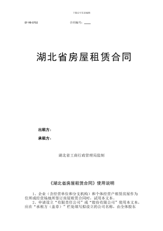 湖北省房屋租赁合同