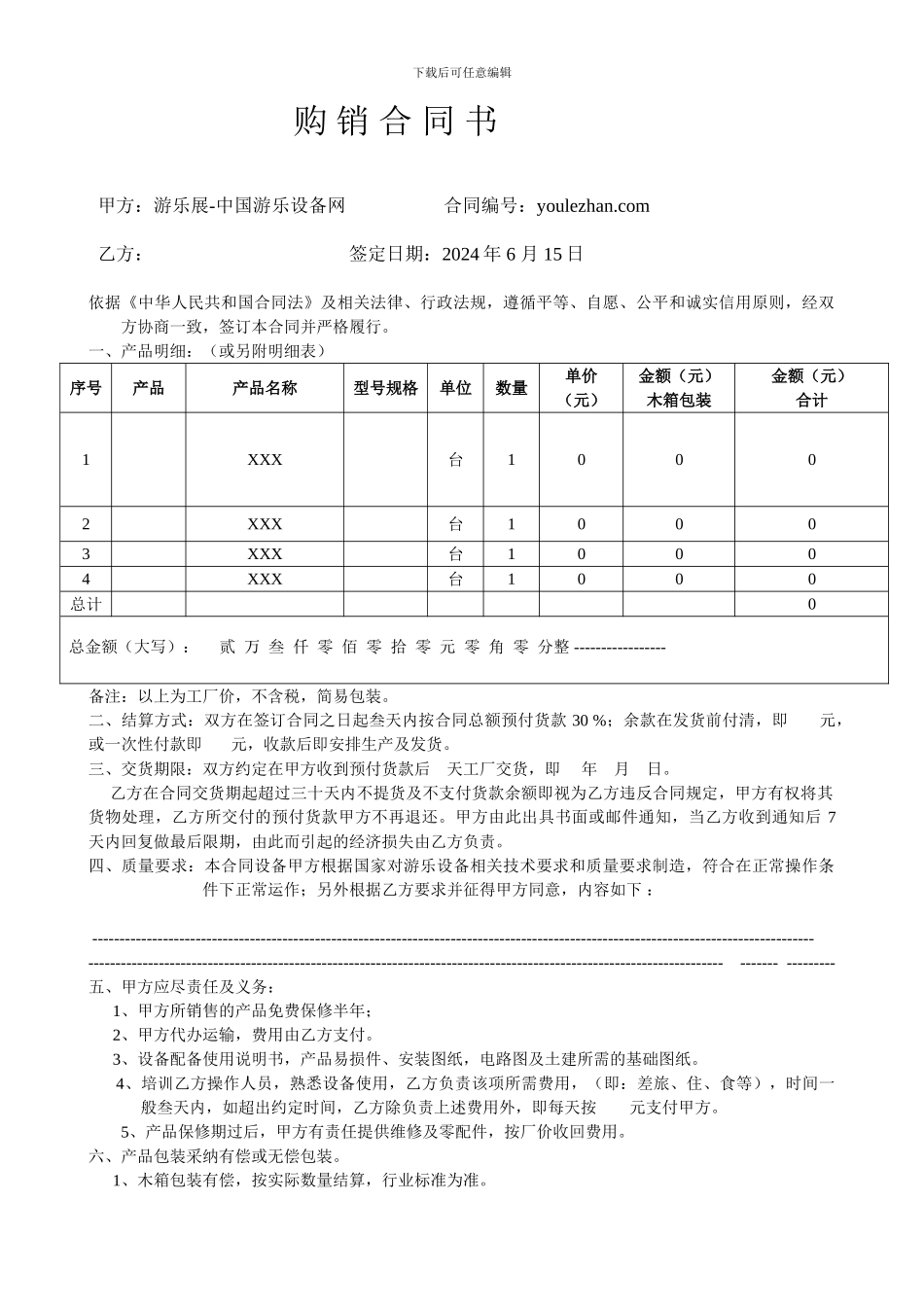 游乐设备产品购销合同书_第1页