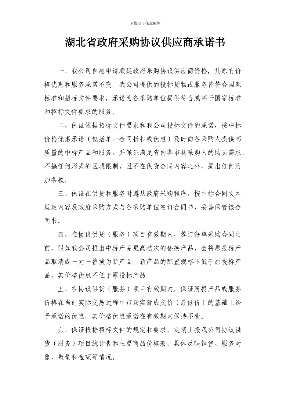 湖北省政府采购协议供应商承诺书_第1页