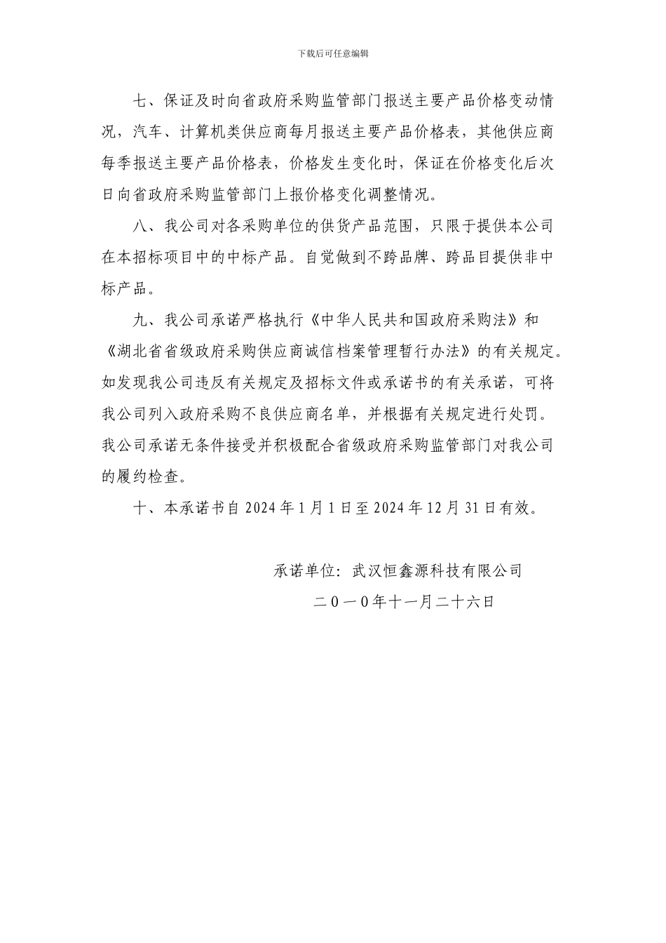 湖北省政府采购协议供应商承诺书_第2页