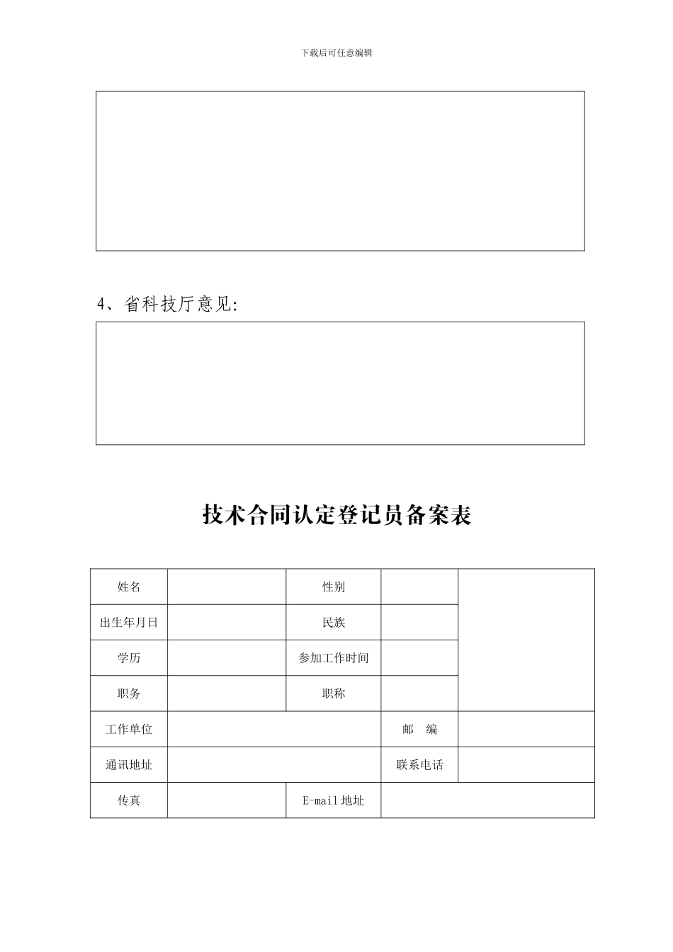 湖北省技术合同登记站备案表_第2页