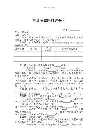 湖北省茶叶订购合同