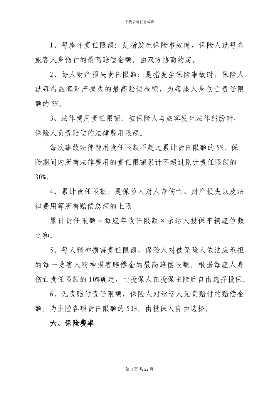 湖北省道路客运承运人责任险保险协议_第3页