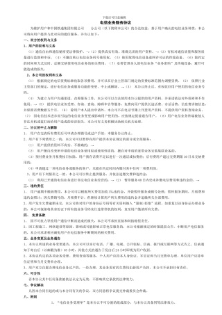 湖北铁通电信服务协议