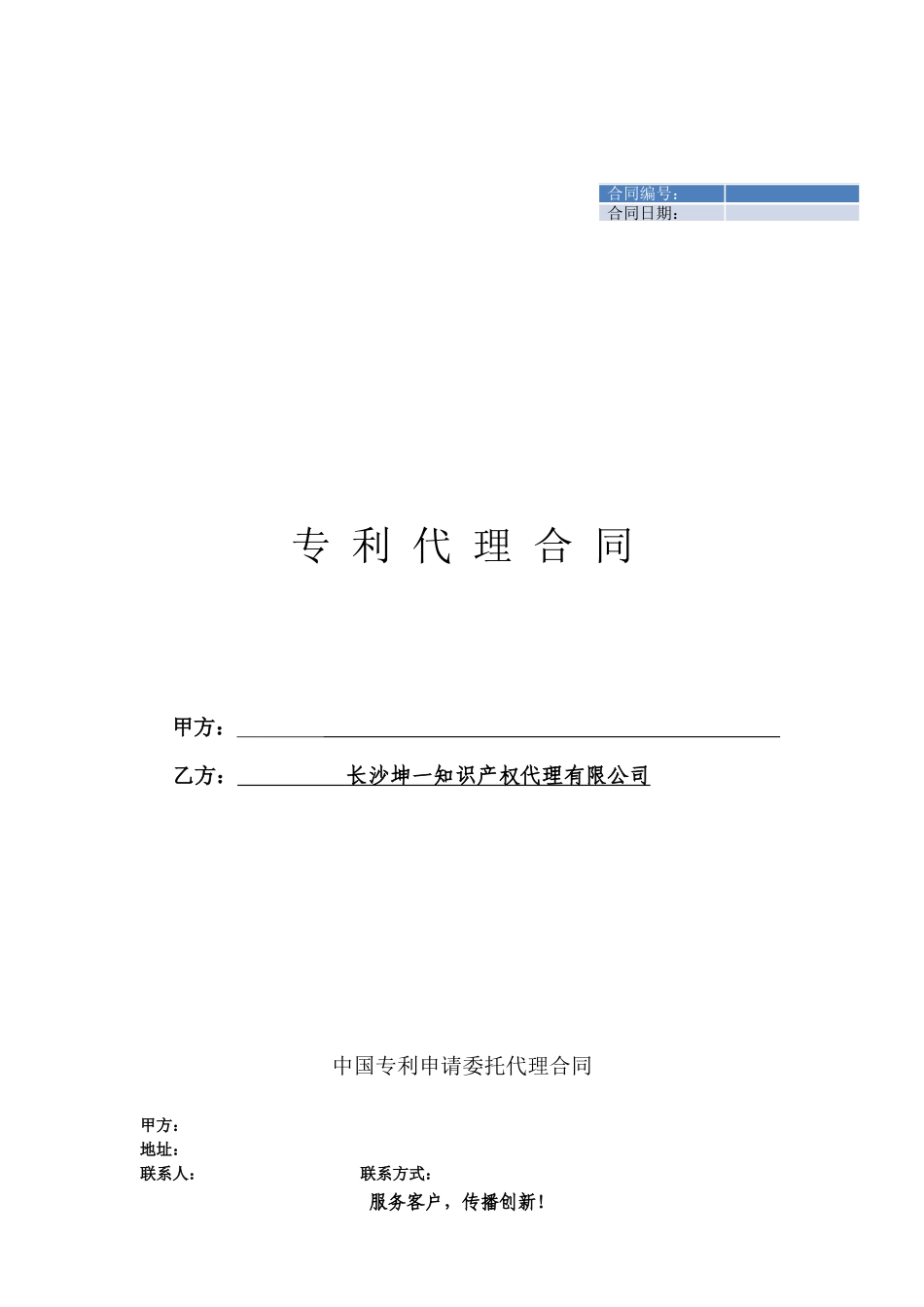 湖南专利代理合同模版--坤一知识产权_第1页