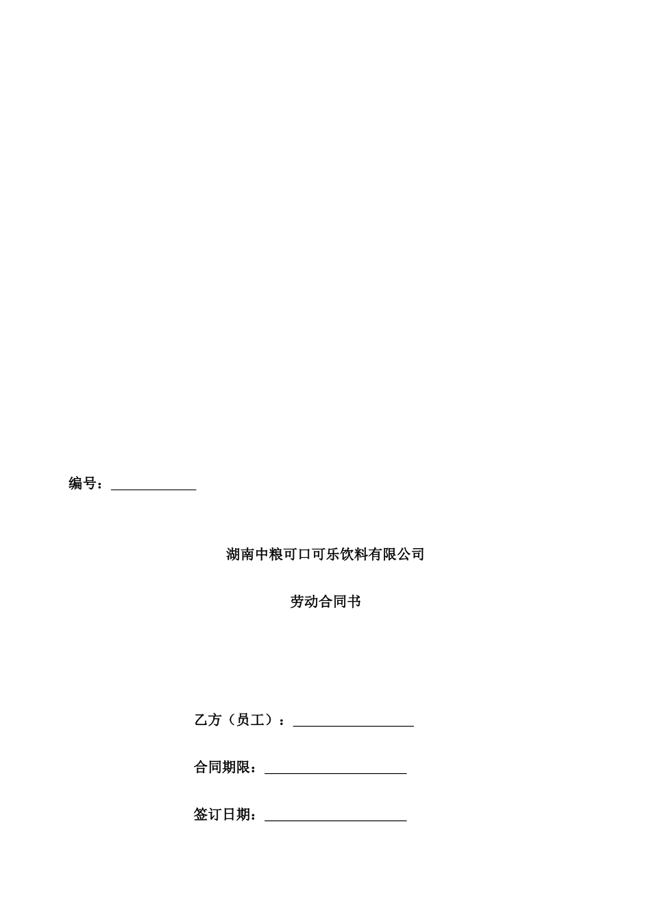 湖南中粮可口可乐劳动合同书1_第1页