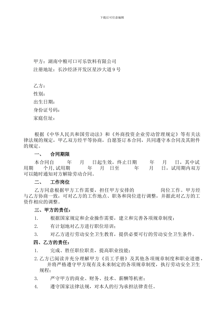 湖南中粮可口可乐劳动合同书1_第2页