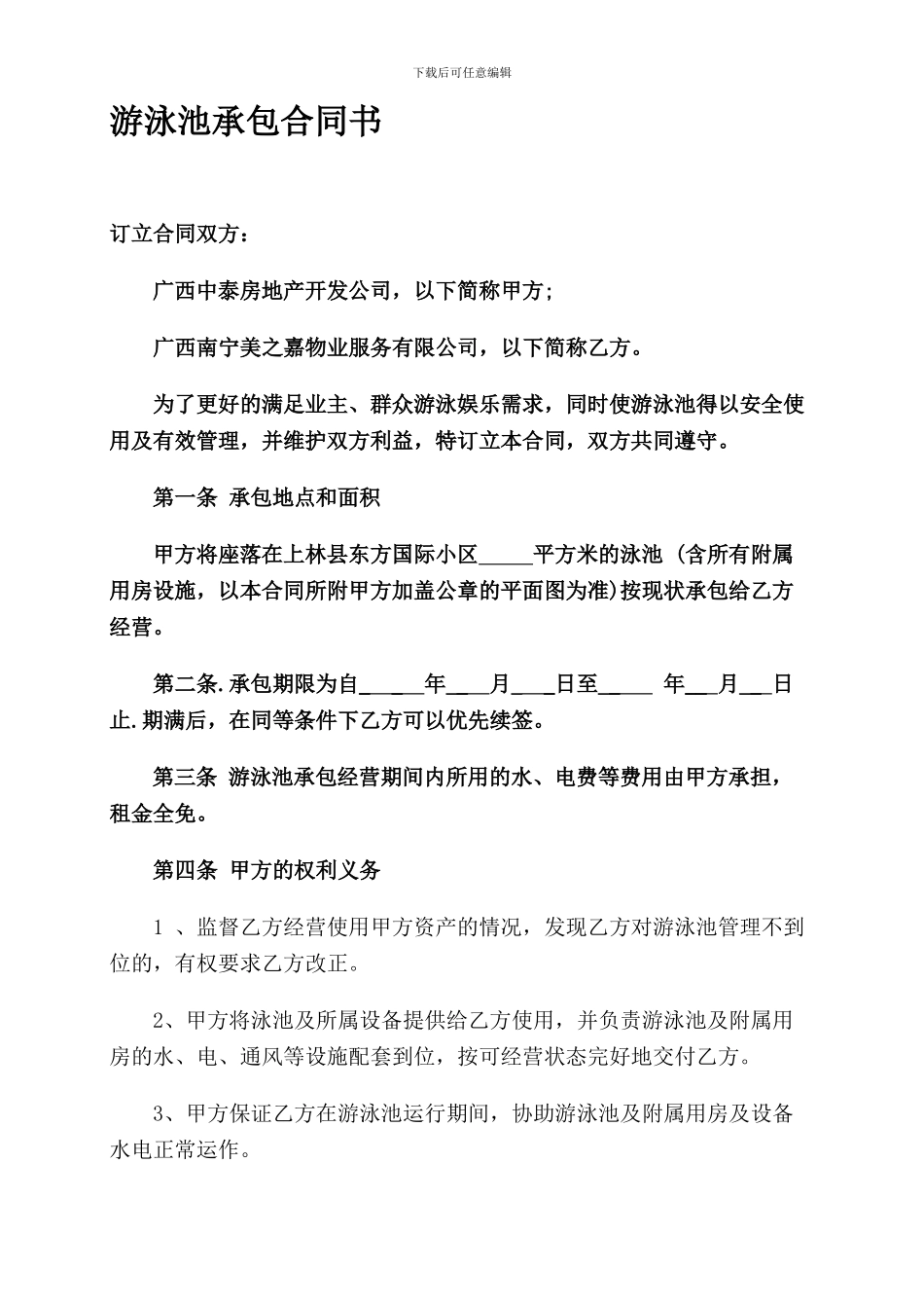 游泳池承包合同书.doc100_第1页