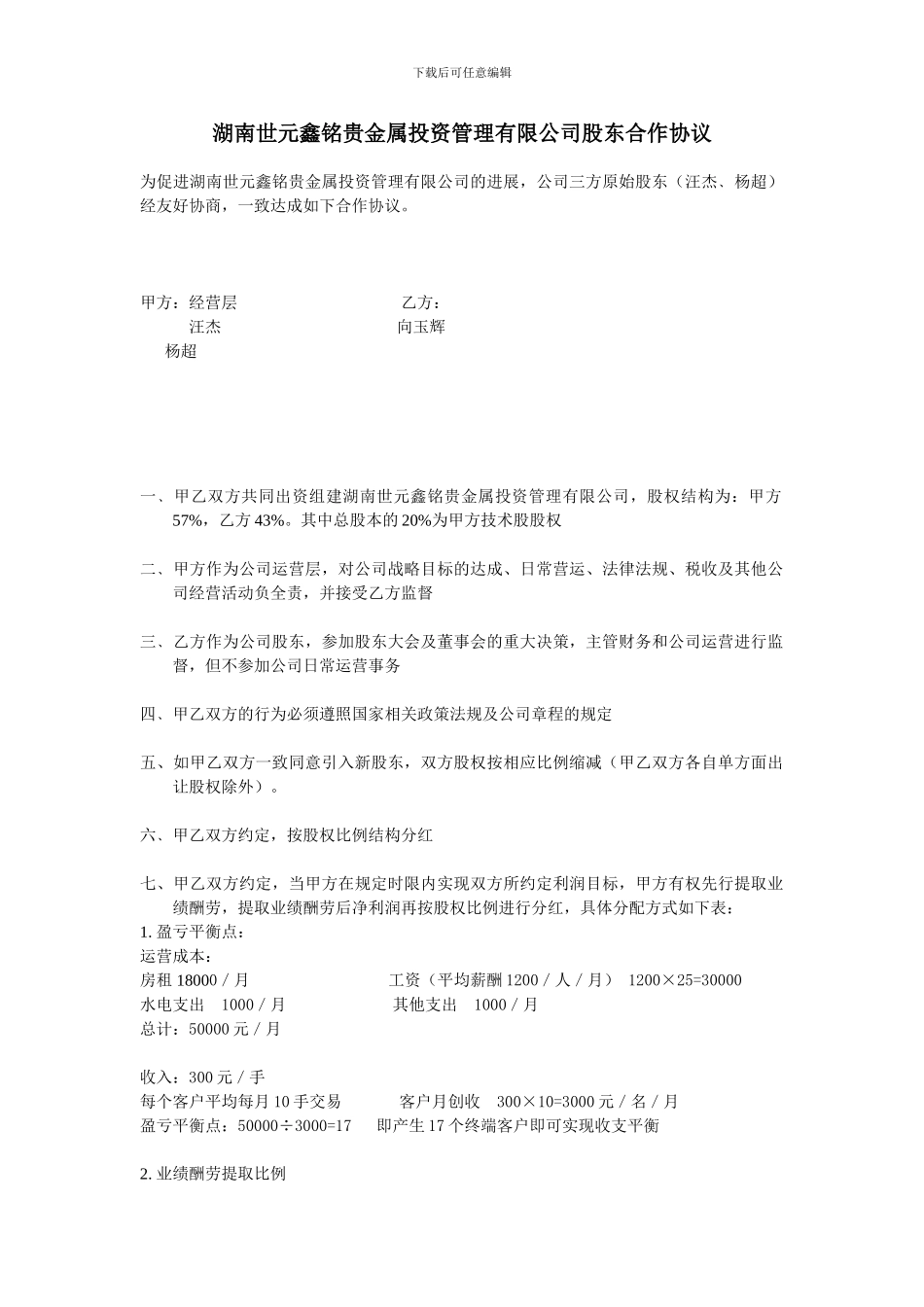 湖南世元鑫铭贵金属投资管理有限公司股东合作协议范文_第1页