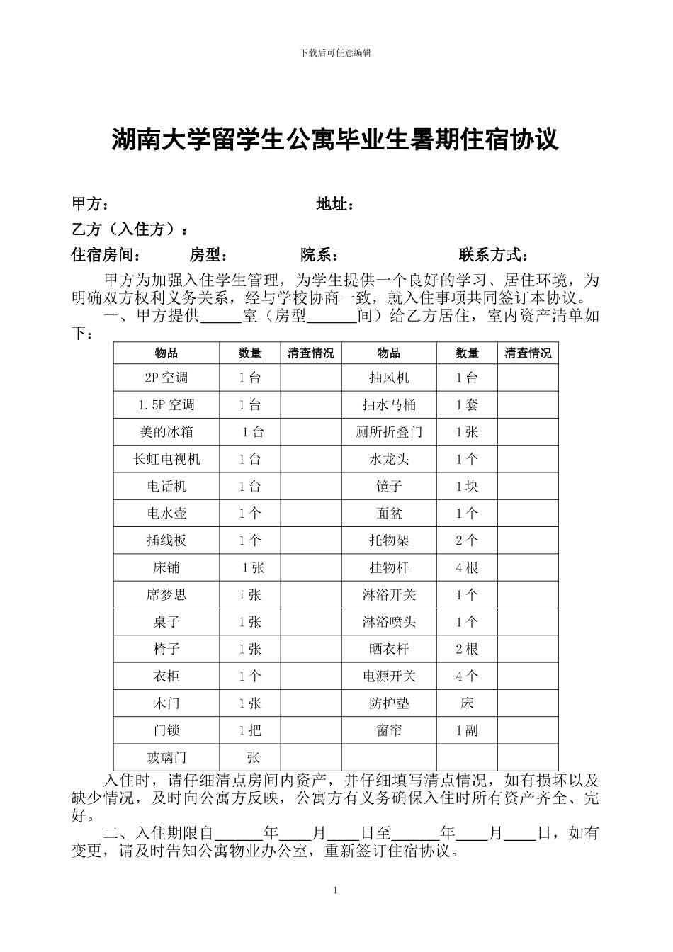 湖南大学留学生公寓毕业生暑期住宿协议_第1页