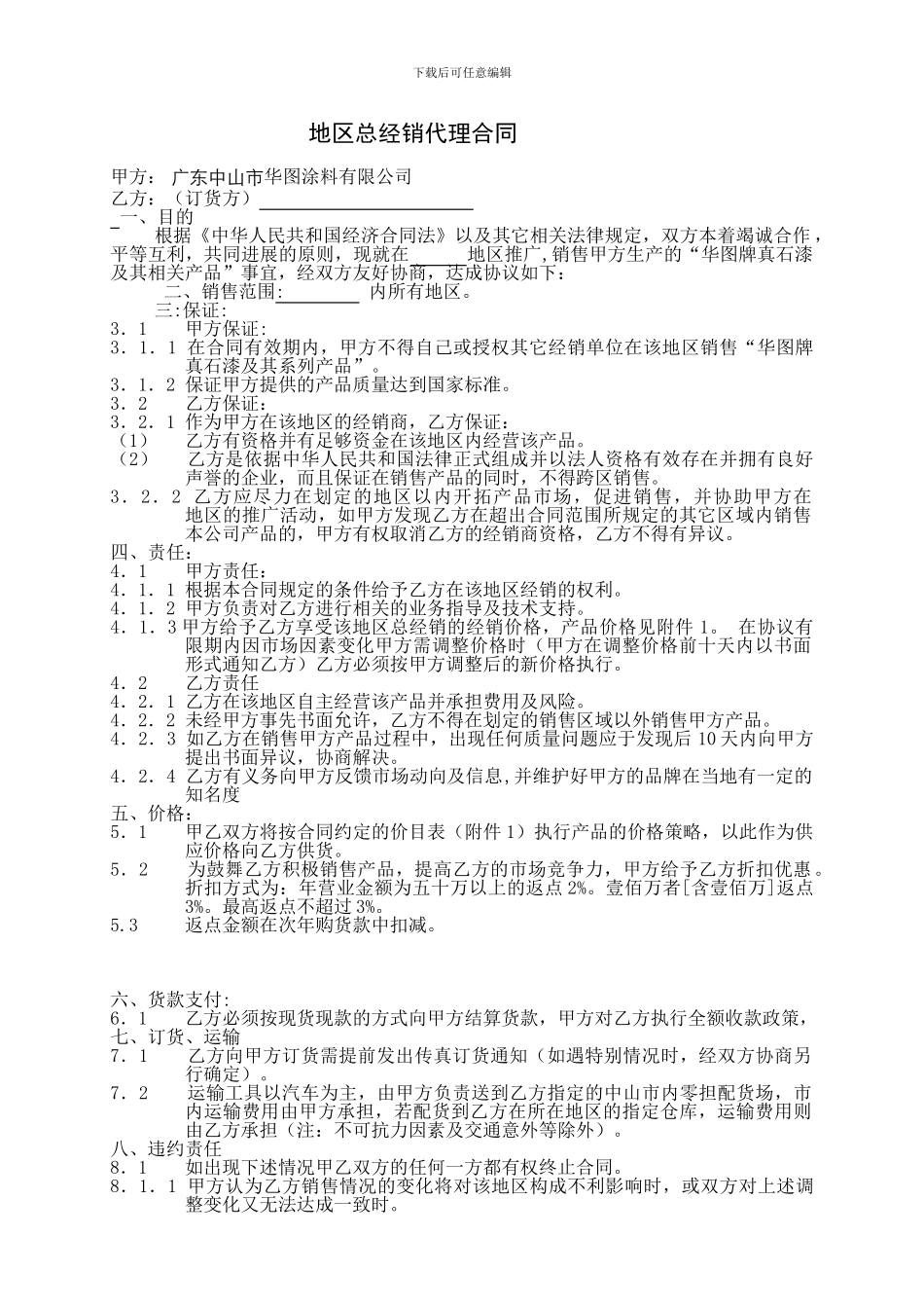 湖南地区总经销代理合同_第1页