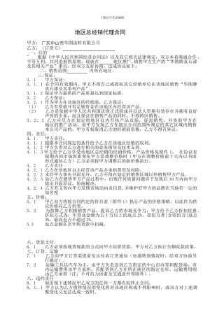 湖南地区总经销代理合同