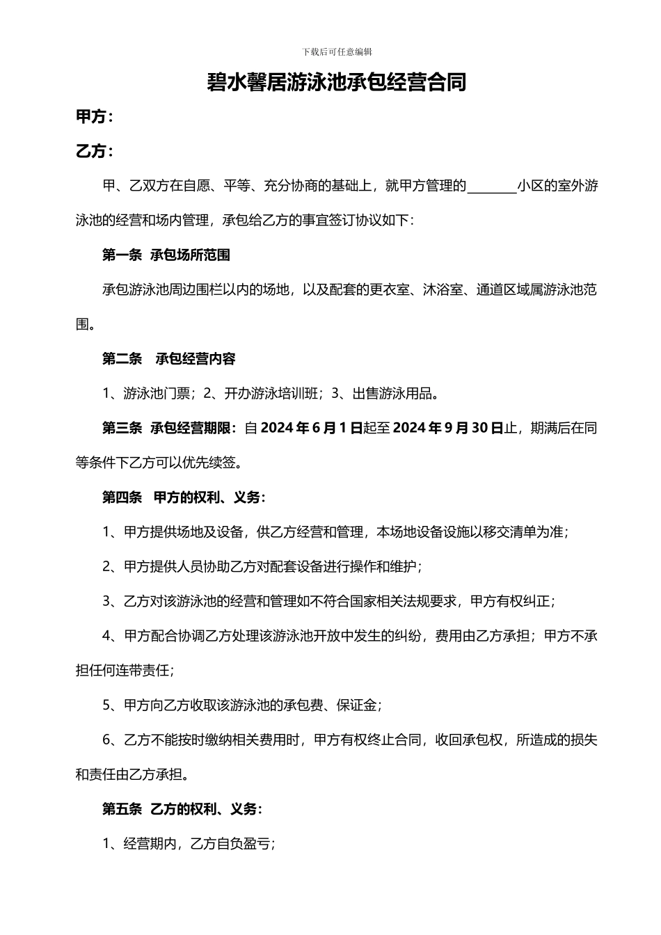 游泳池运营合同_第1页