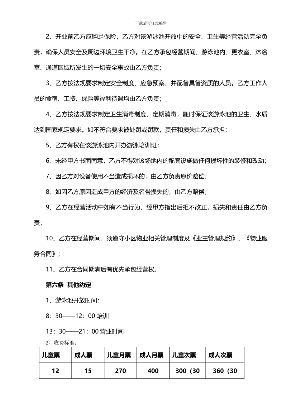 游泳池运营合同_第2页